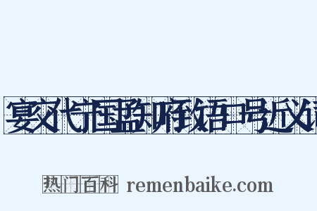 宴交代宁国孟知府致语口号近义词是什么意思的图片